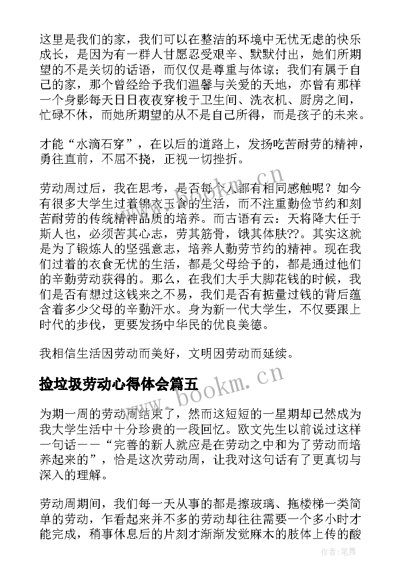 最新捡垃圾劳动心得体会 大学生劳动教育心得体会(精选9篇)