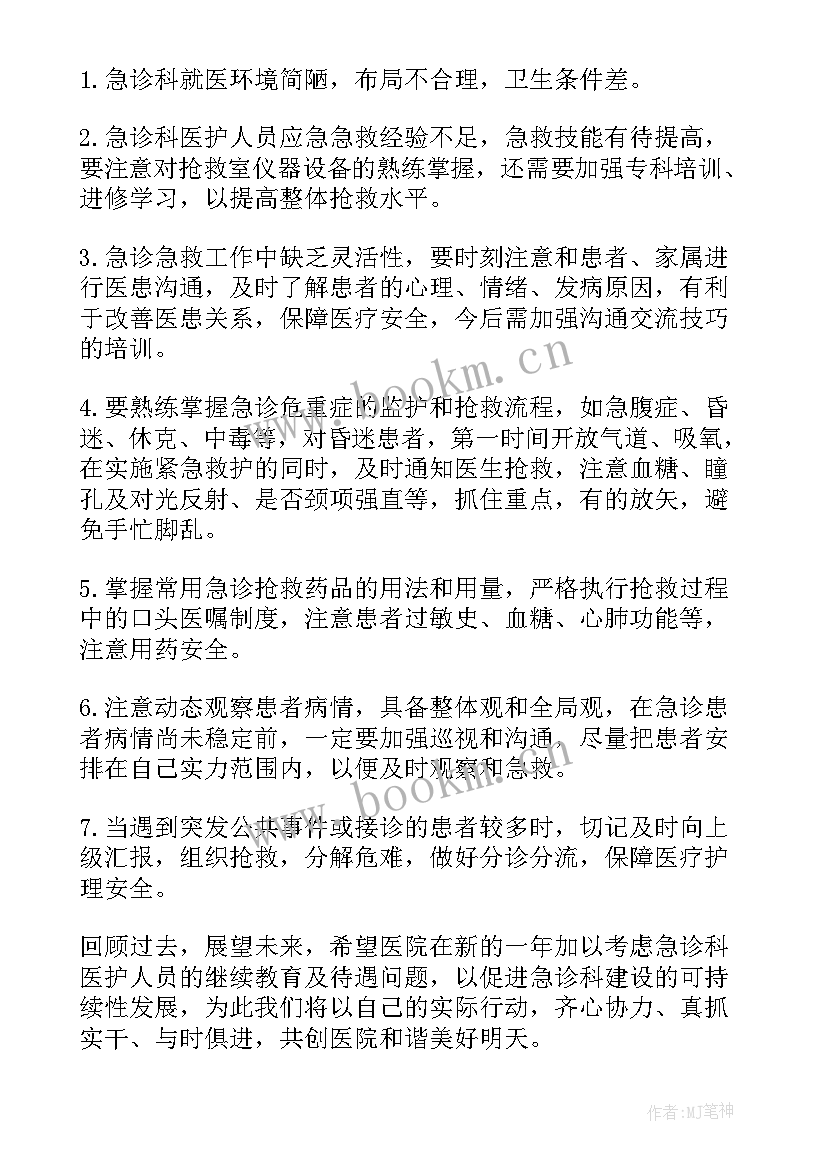 2023年急诊科护士年终总结个人 急诊科护士长年终总结护士工作总结(通用8篇)