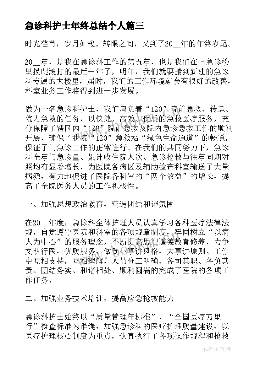 2023年急诊科护士年终总结个人 急诊科护士长年终总结护士工作总结(通用8篇)