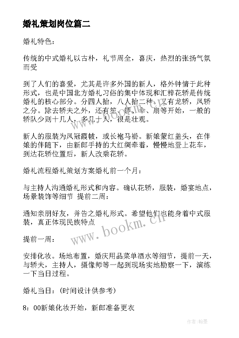 2023年婚礼策划岗位 婚礼策划心心得体会(模板10篇)