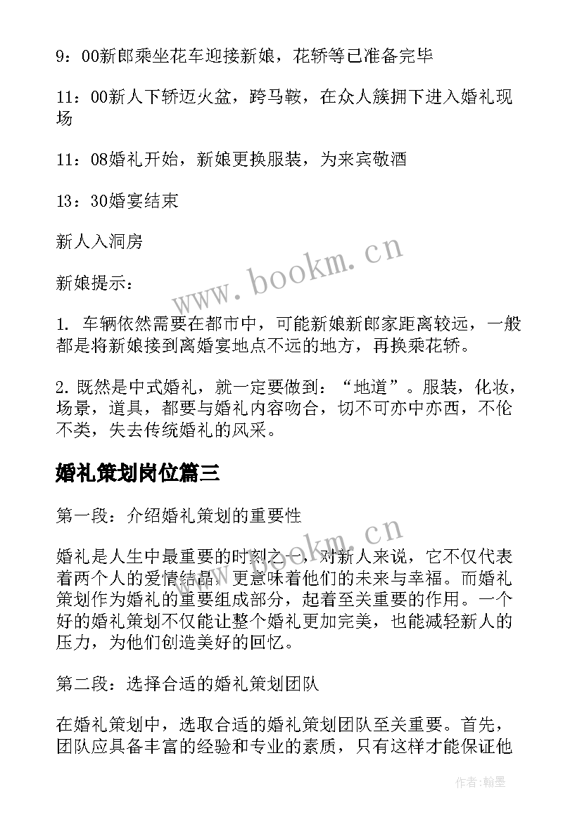 2023年婚礼策划岗位 婚礼策划心心得体会(模板10篇)