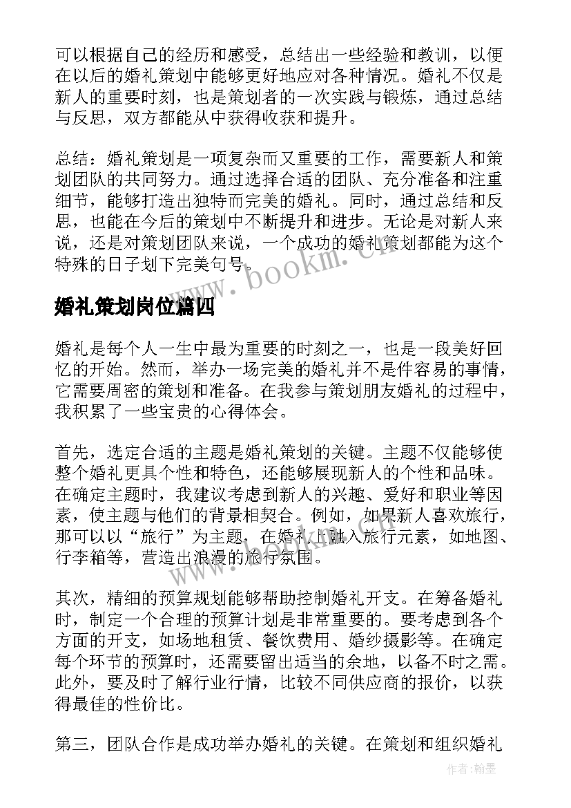 2023年婚礼策划岗位 婚礼策划心心得体会(模板10篇)