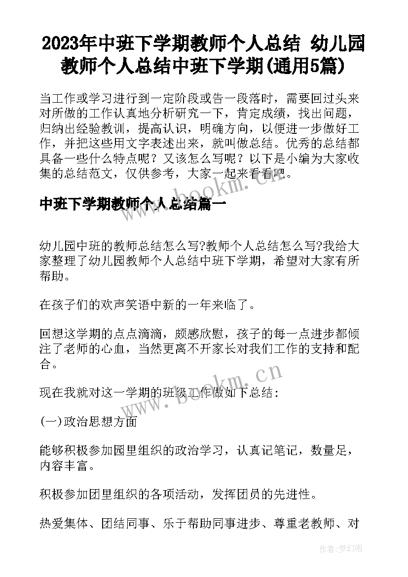 2023年中班下学期教师个人总结 幼儿园教师个人总结中班下学期(通用5篇)