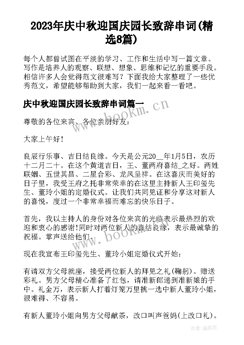 2023年庆中秋迎国庆园长致辞串词(精选8篇)