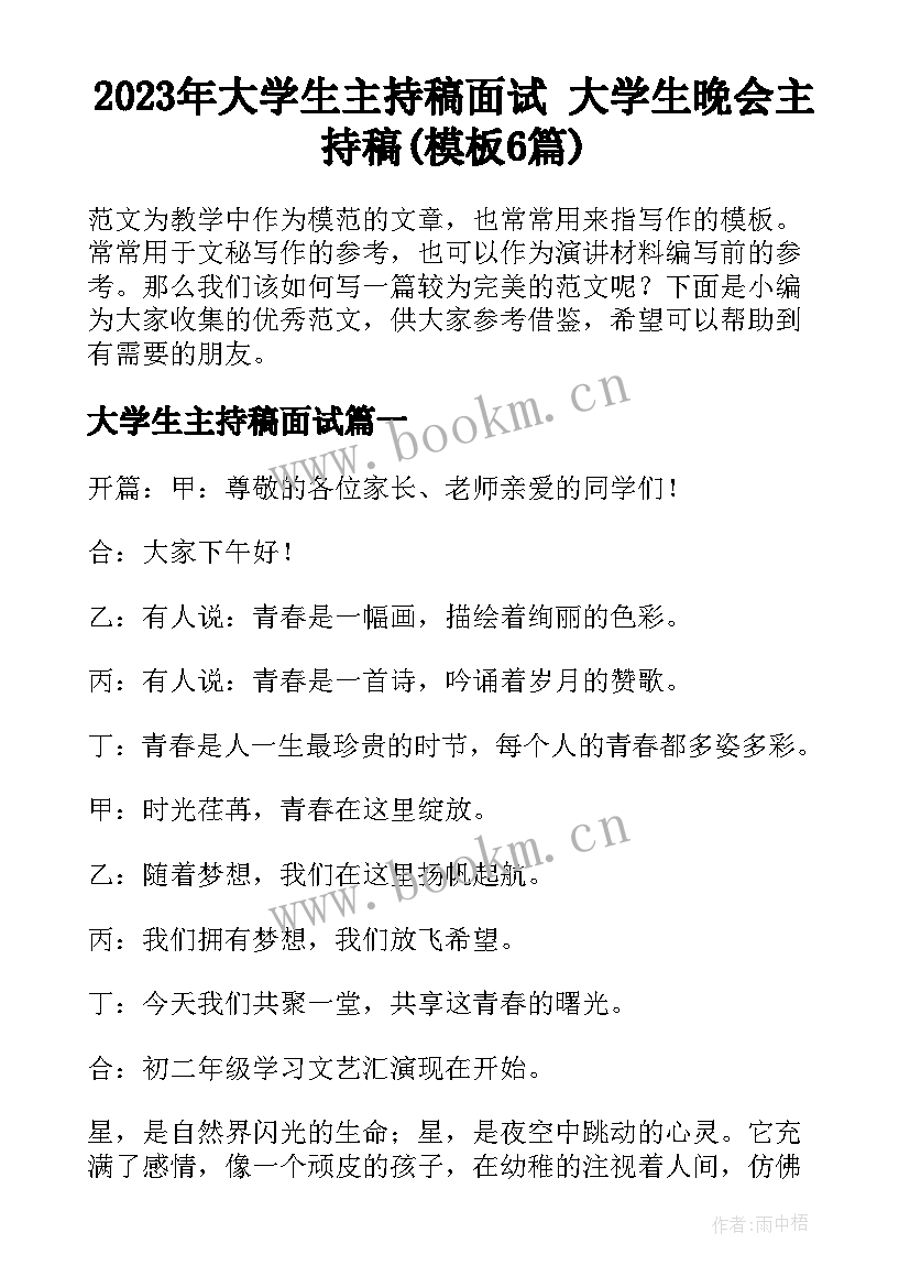 2023年大学生主持稿面试 大学生晚会主持稿(模板6篇)