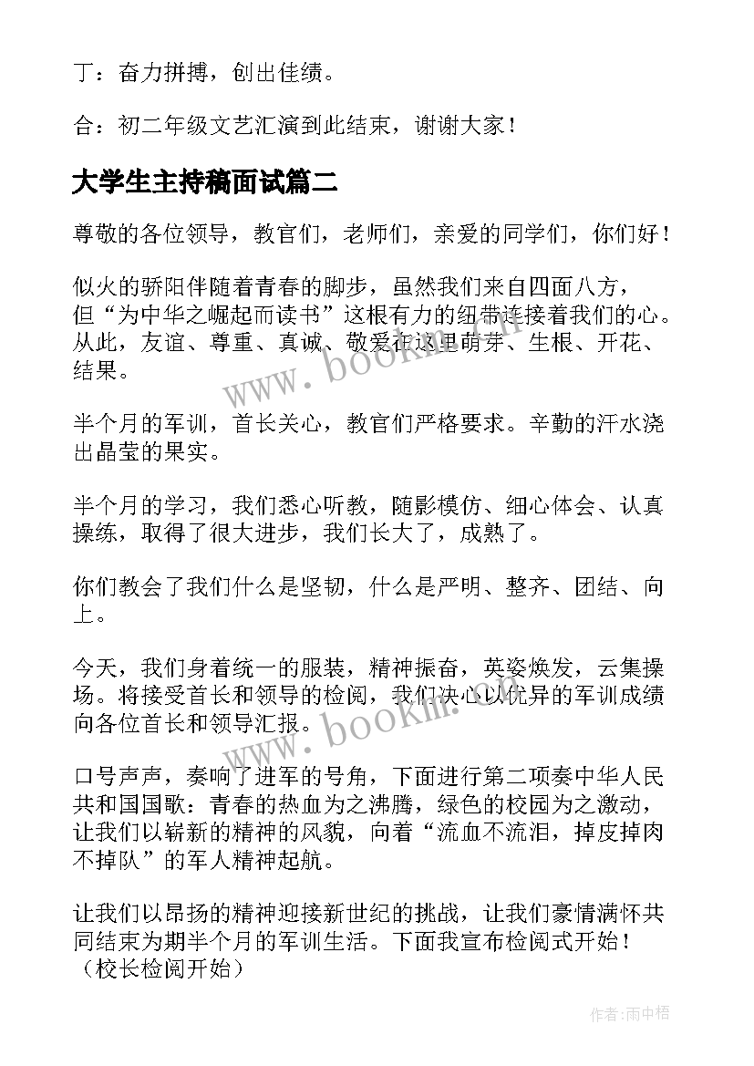 2023年大学生主持稿面试 大学生晚会主持稿(模板6篇)