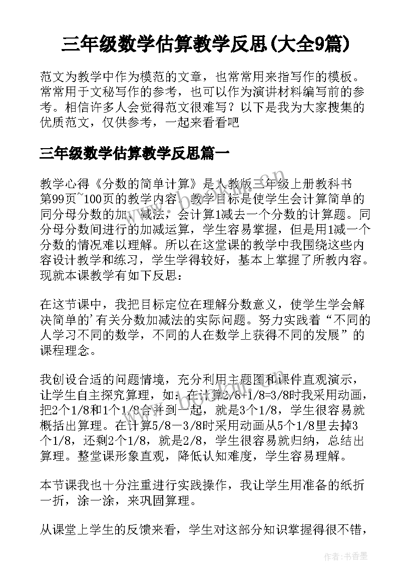 三年级数学估算教学反思(大全9篇)