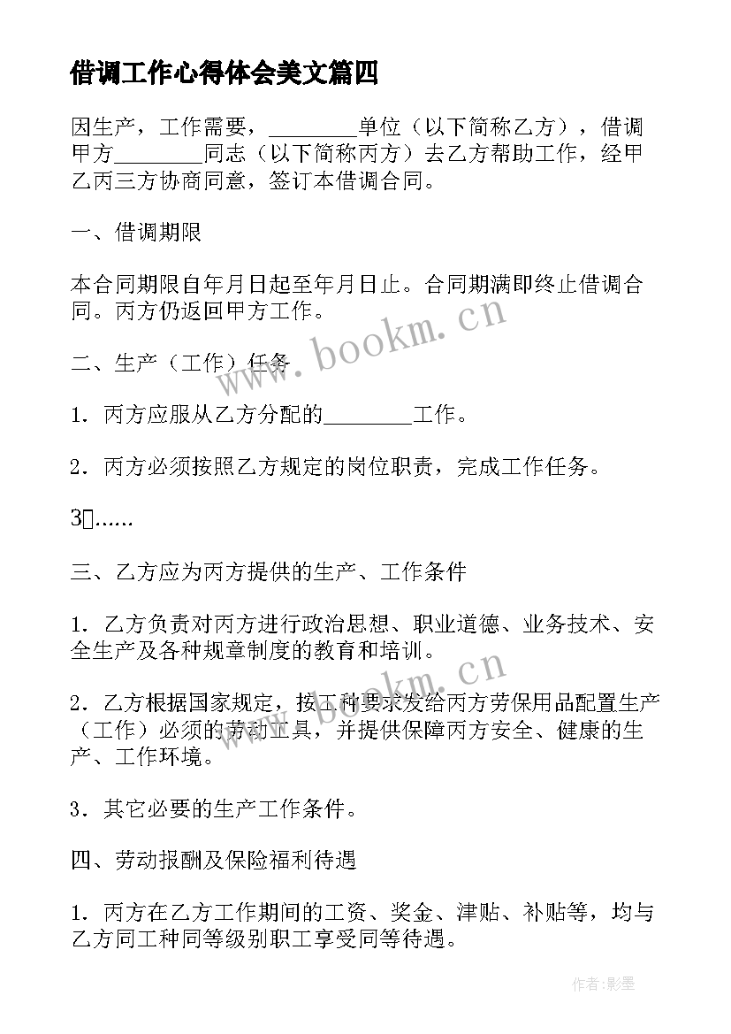 借调工作心得体会美文 借调合同借调合同(汇总8篇)