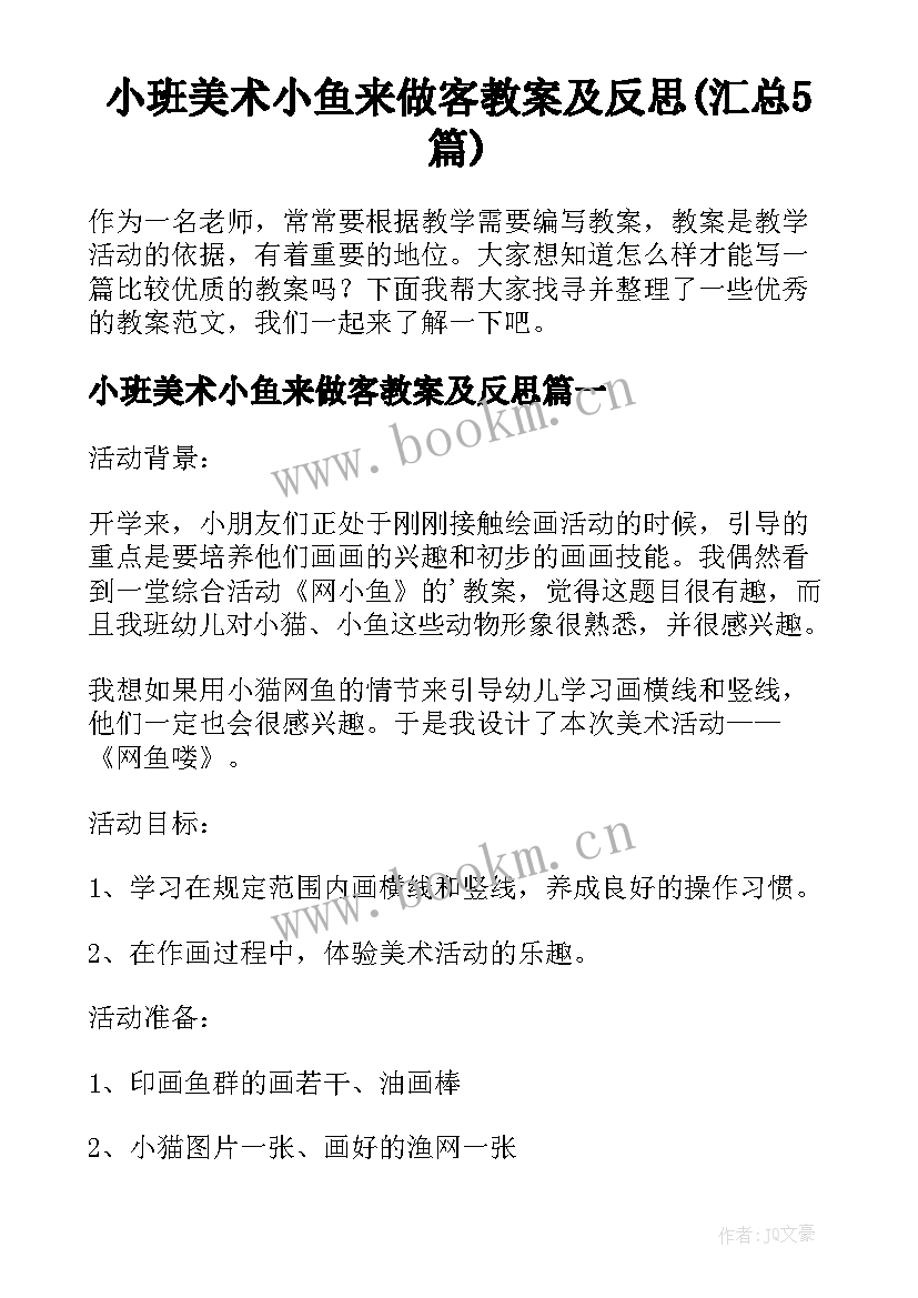 小班美术小鱼来做客教案及反思(汇总5篇)