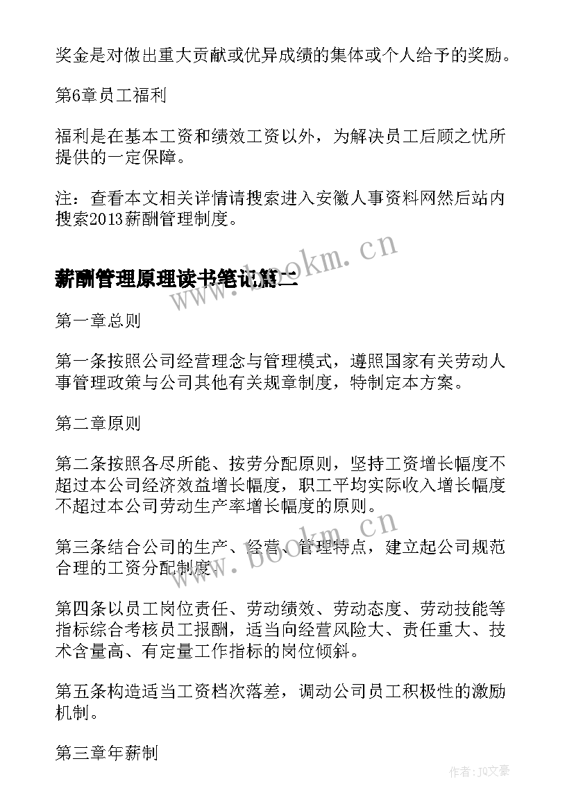 薪酬管理原理读书笔记(汇总9篇)