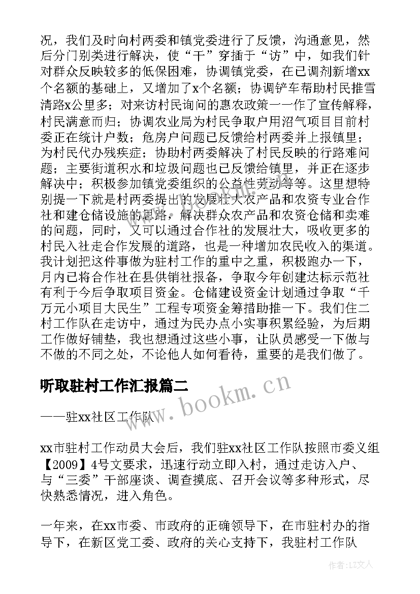 2023年听取驻村工作汇报 驻村干部工作汇报材料(汇总6篇)