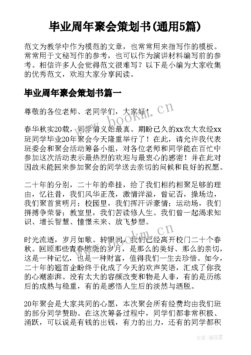 毕业周年聚会策划书(通用5篇)