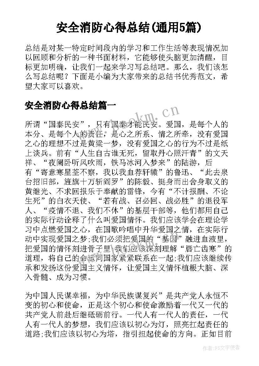 安全消防心得总结(通用5篇)