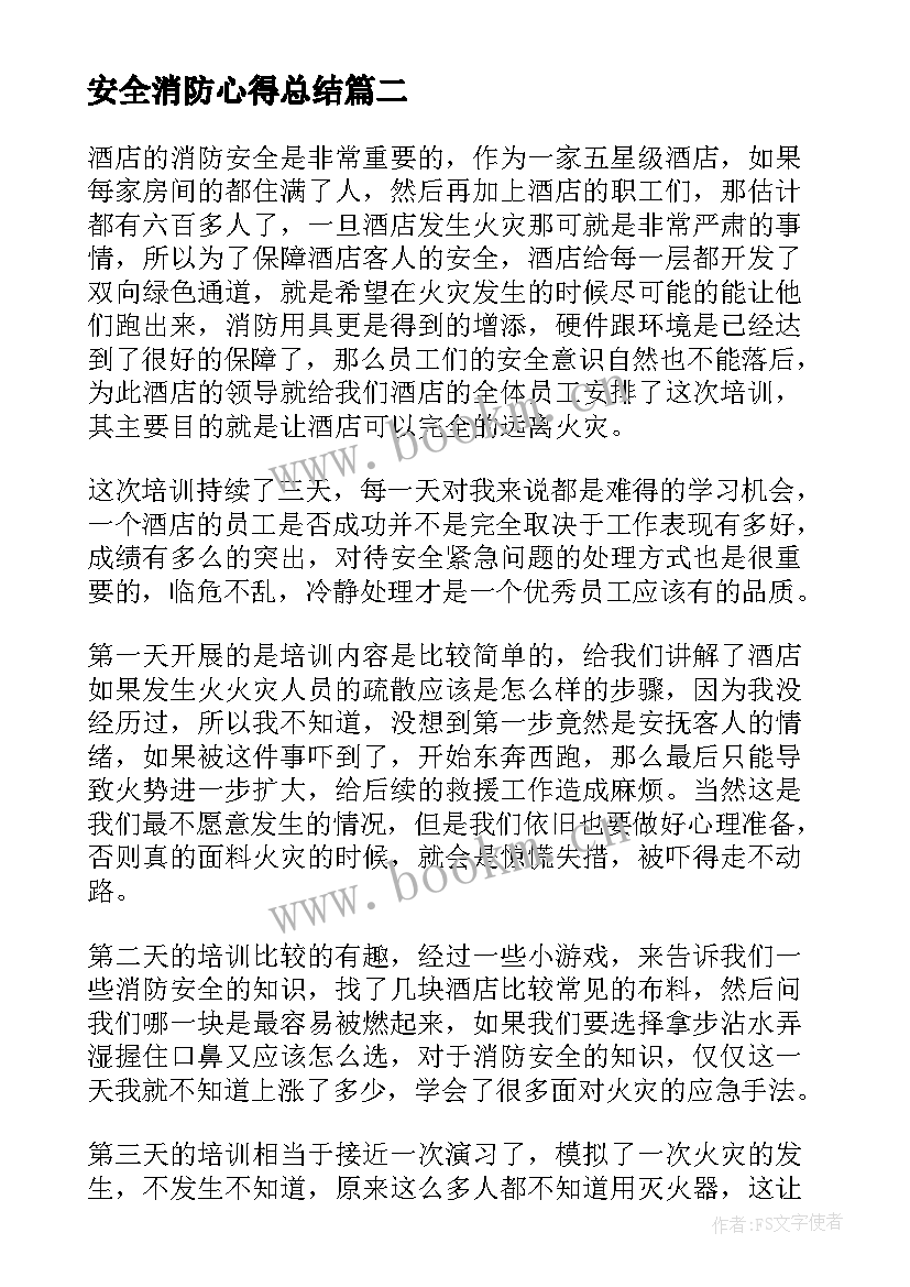 安全消防心得总结(通用5篇)