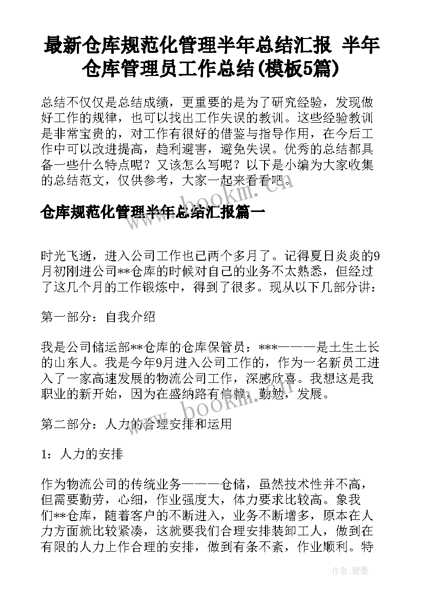 最新仓库规范化管理半年总结汇报 半年仓库管理员工作总结(模板5篇)