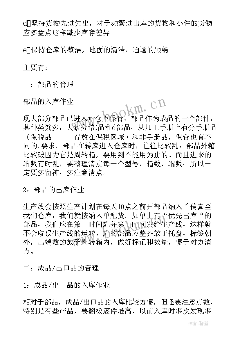 最新仓库规范化管理半年总结汇报 半年仓库管理员工作总结(模板5篇)