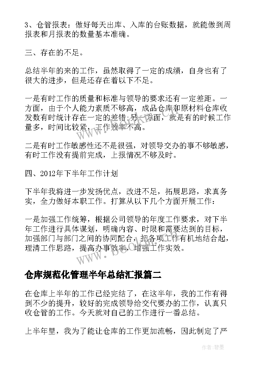 最新仓库规范化管理半年总结汇报 半年仓库管理员工作总结(模板5篇)