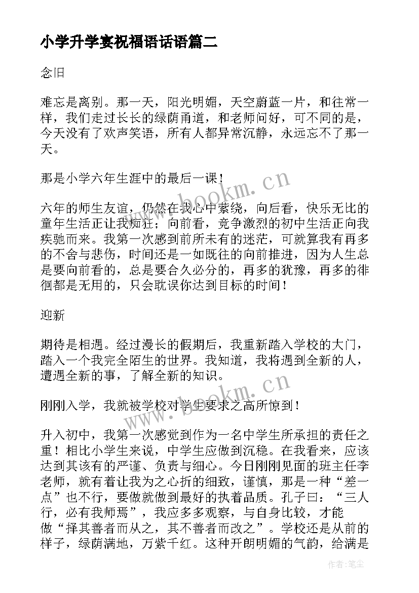 最新小学升学宴祝福语话语(实用10篇)