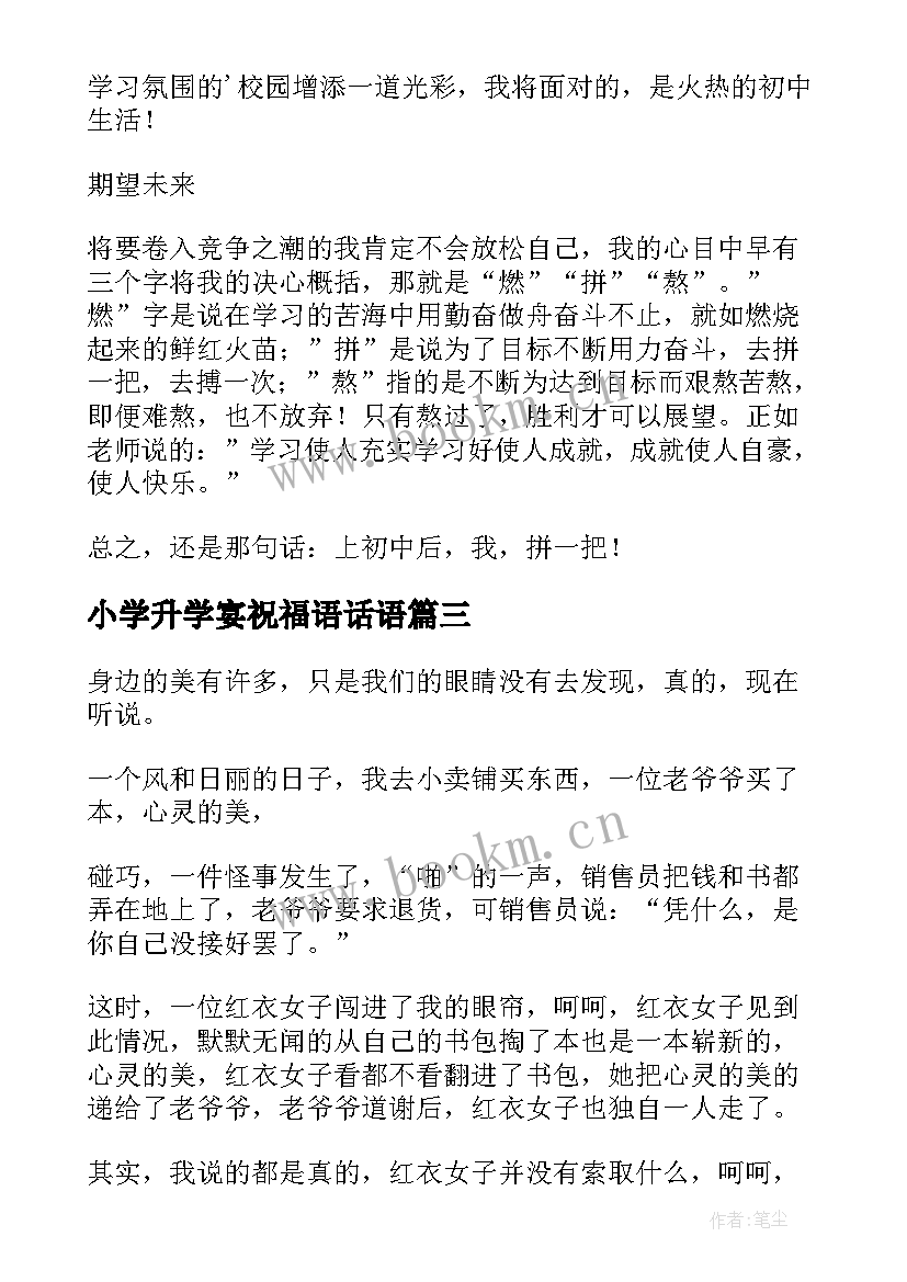 最新小学升学宴祝福语话语(实用10篇)