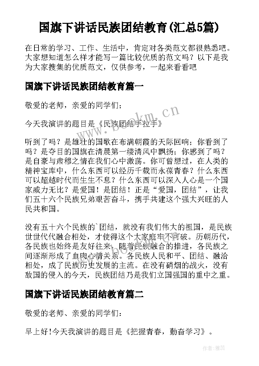 国旗下讲话民族团结教育(汇总5篇)