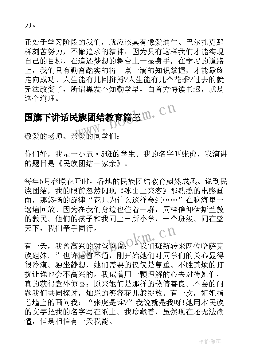 国旗下讲话民族团结教育(汇总5篇)