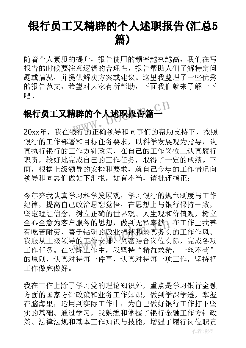 银行员工又精辟的个人述职报告(汇总5篇)