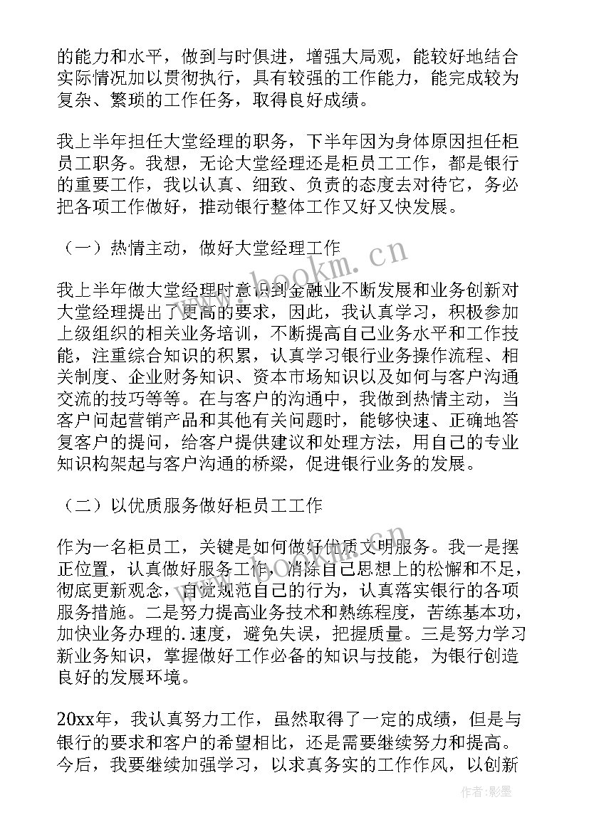 银行员工又精辟的个人述职报告(汇总5篇)