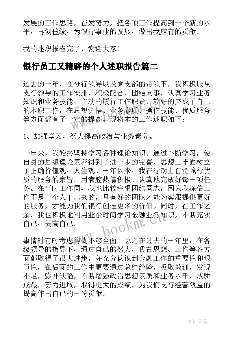 银行员工又精辟的个人述职报告(汇总5篇)