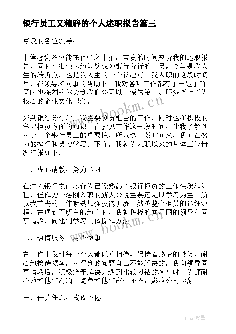 银行员工又精辟的个人述职报告(汇总5篇)