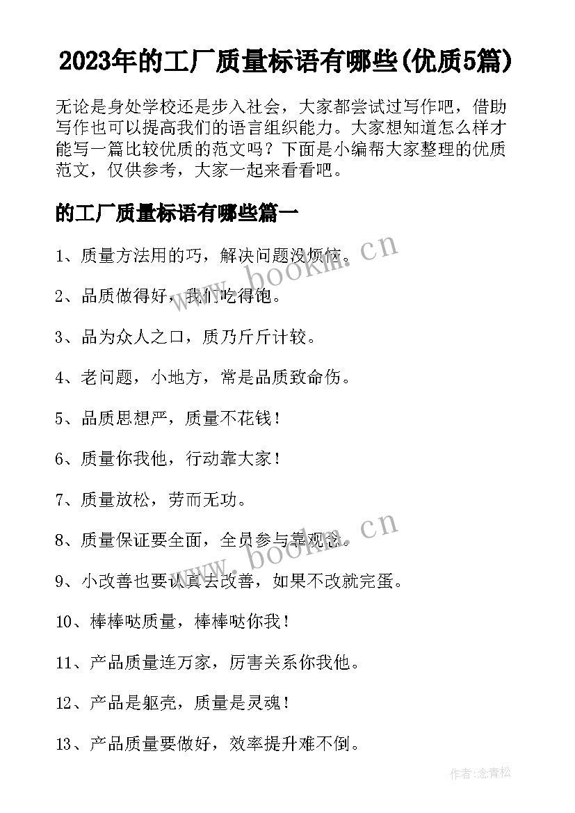 2023年的工厂质量标语有哪些(优质5篇)