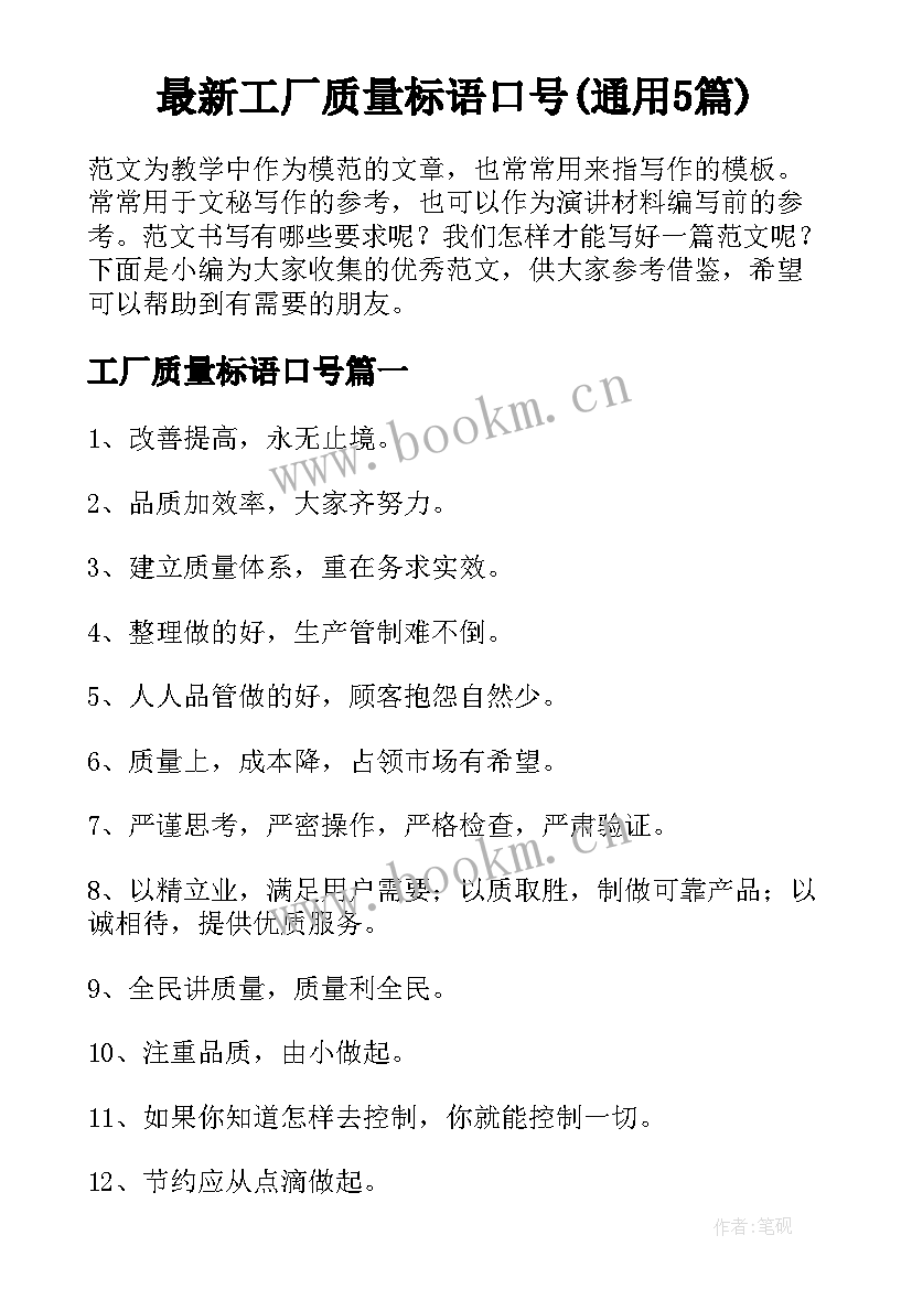 最新工厂质量标语口号(通用5篇)