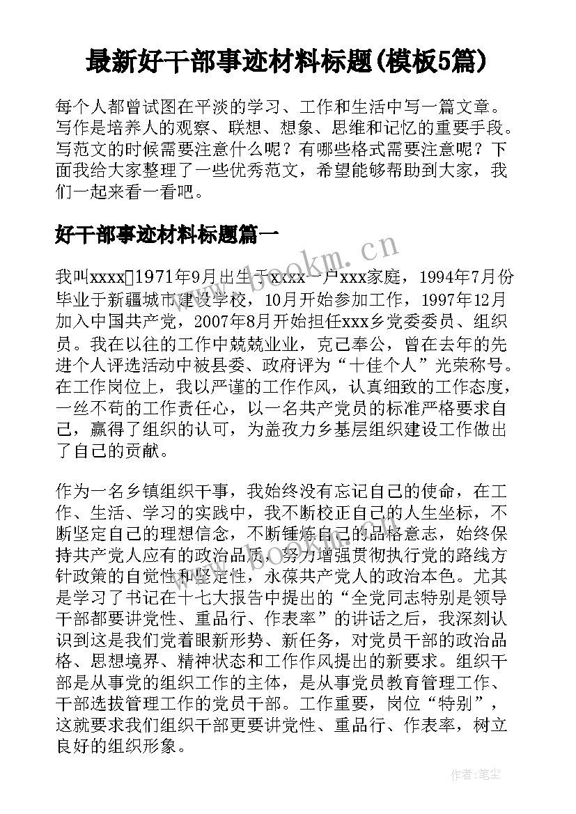 最新好干部事迹材料标题(模板5篇)