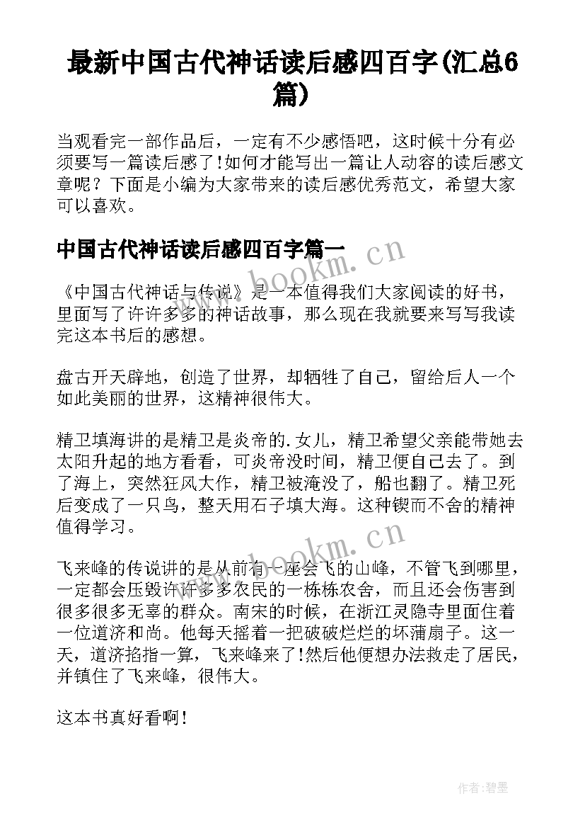 最新中国古代神话读后感四百字(汇总6篇)