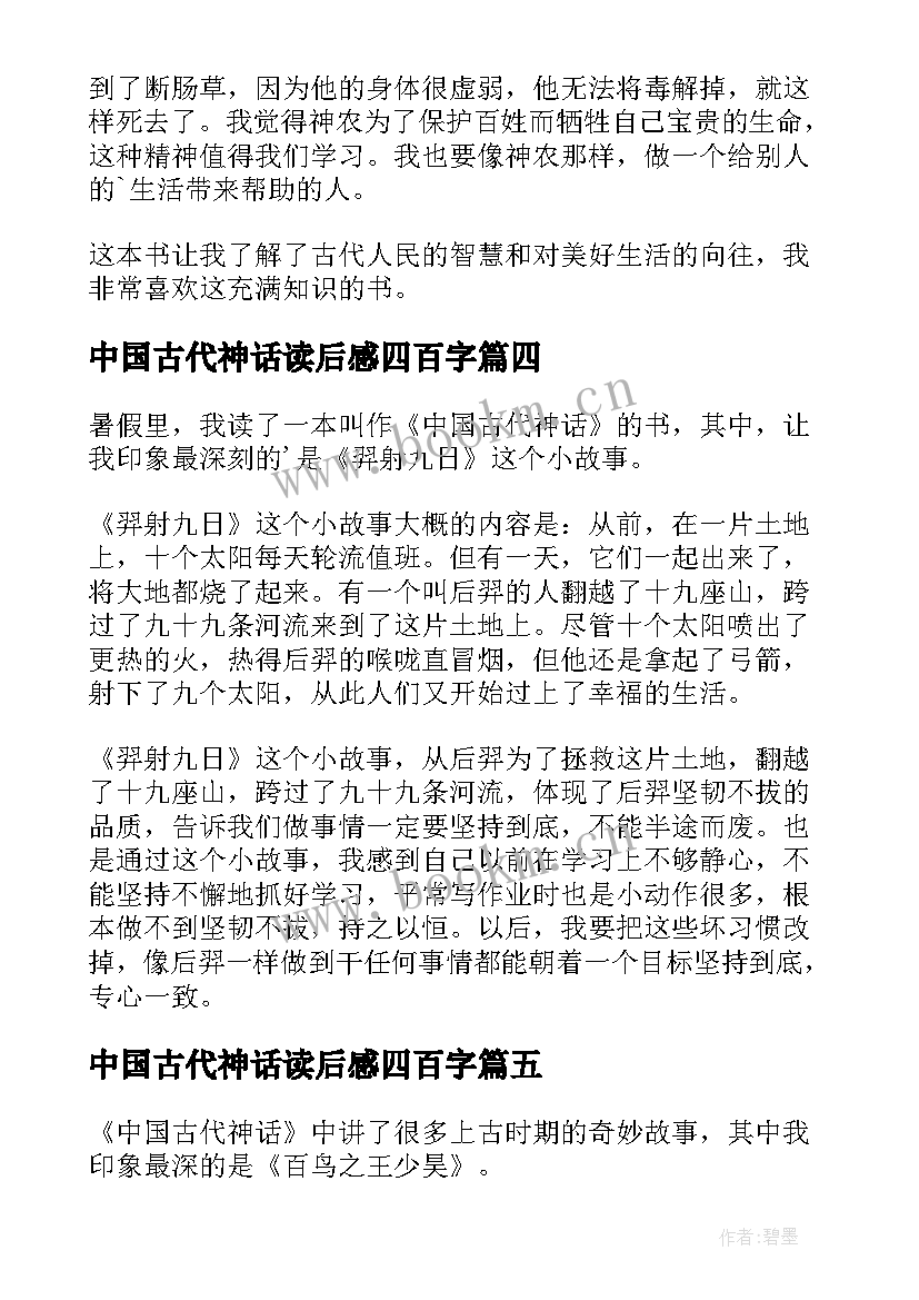 最新中国古代神话读后感四百字(汇总6篇)