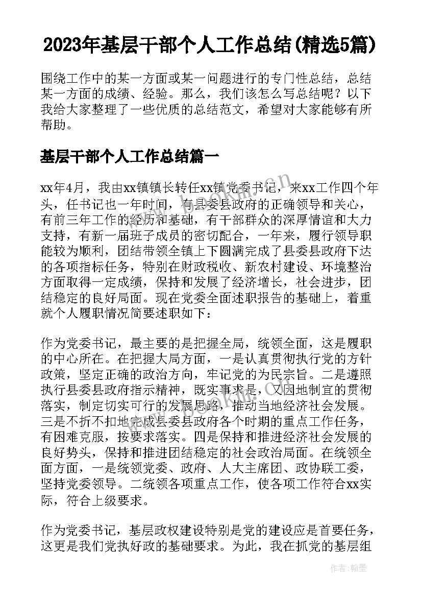 2023年基层干部个人工作总结(精选5篇)