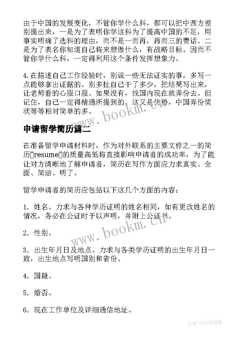 2023年申请留学简历 申请留学如何写简历简历(精选5篇)