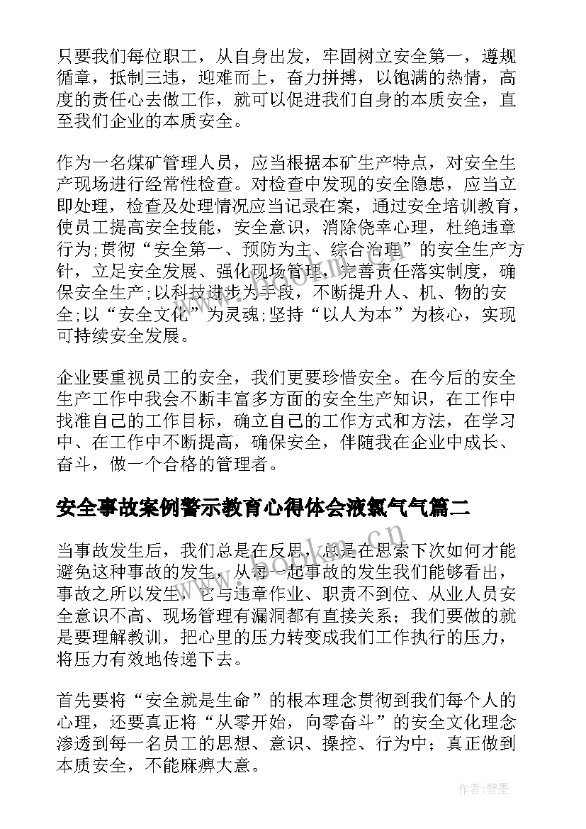 2023年安全事故案例警示教育心得体会液氯气气 事故案例警示教育心得体会(精选6篇)