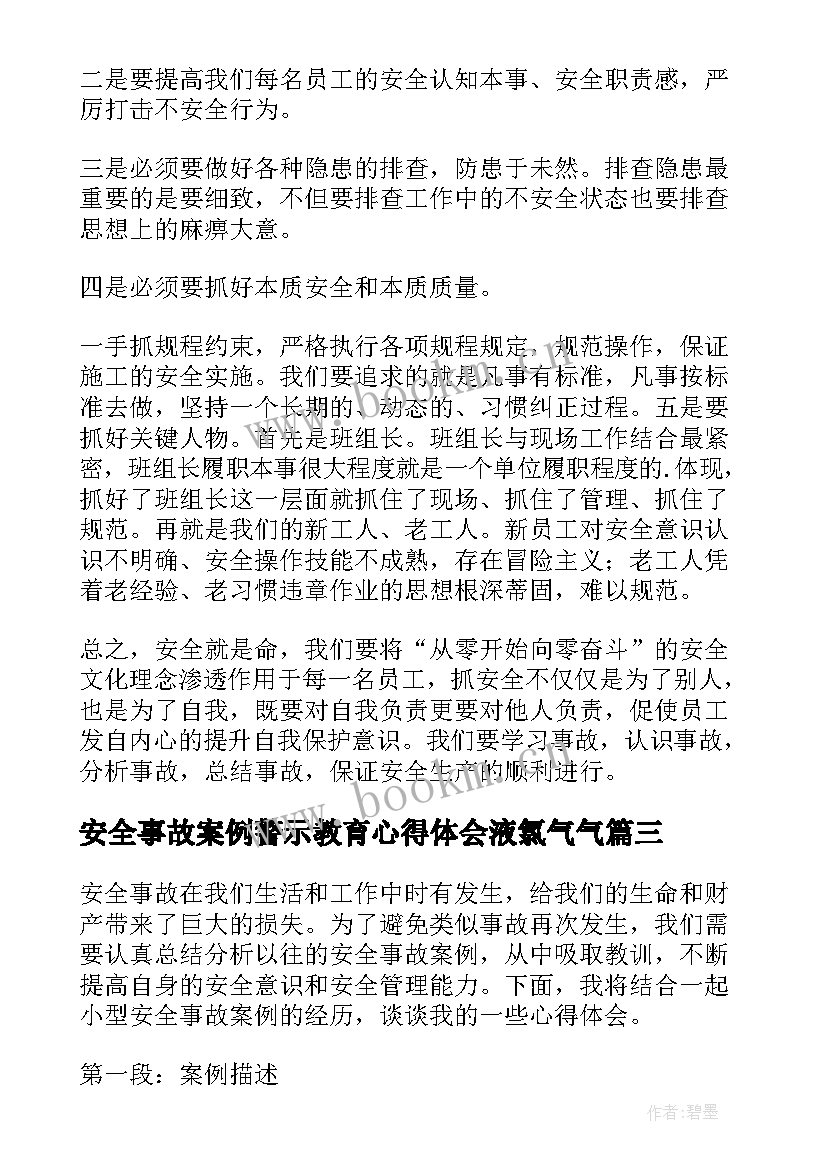 2023年安全事故案例警示教育心得体会液氯气气 事故案例警示教育心得体会(精选6篇)