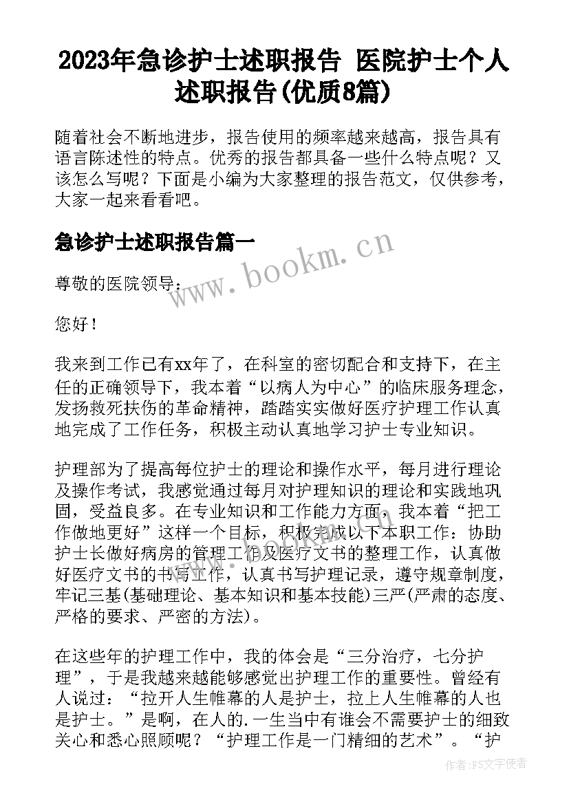 2023年急诊护士述职报告 医院护士个人述职报告(优质8篇)