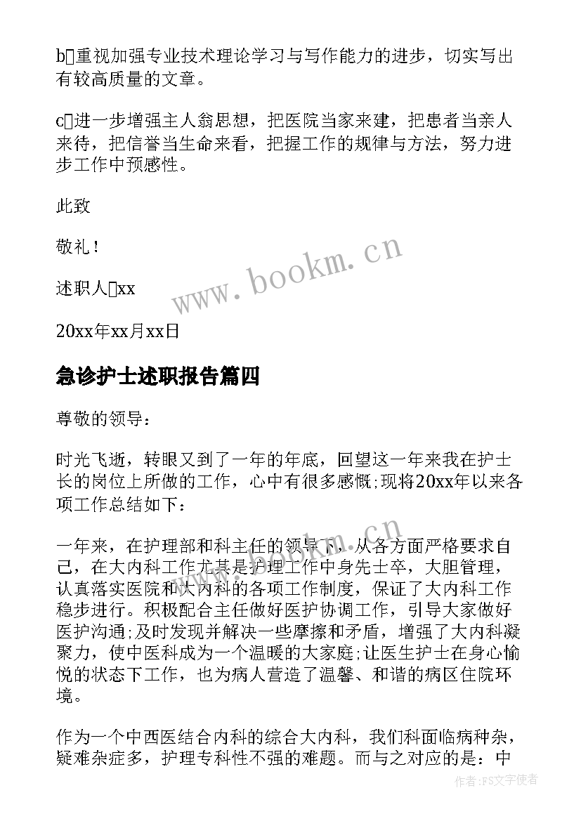 2023年急诊护士述职报告 医院护士个人述职报告(优质8篇)