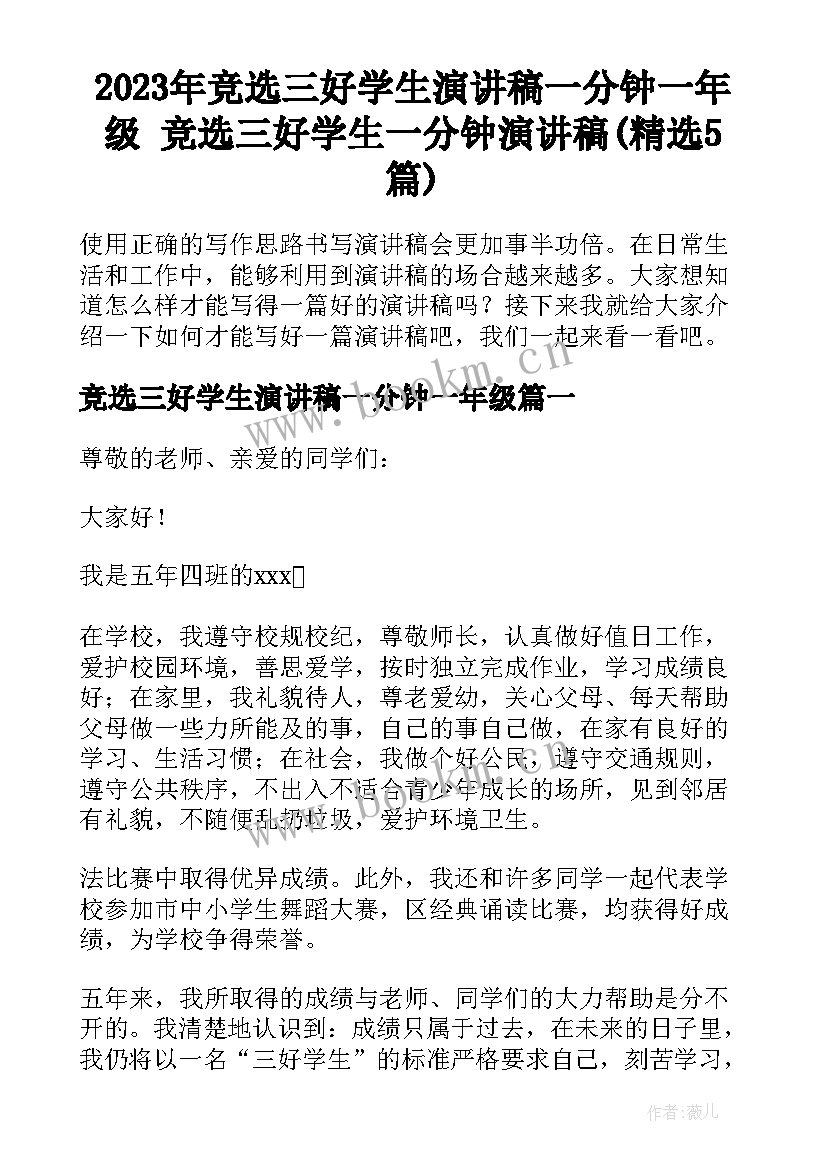 2023年竞选三好学生演讲稿一分钟一年级 竞选三好学生一分钟演讲稿(精选5篇)