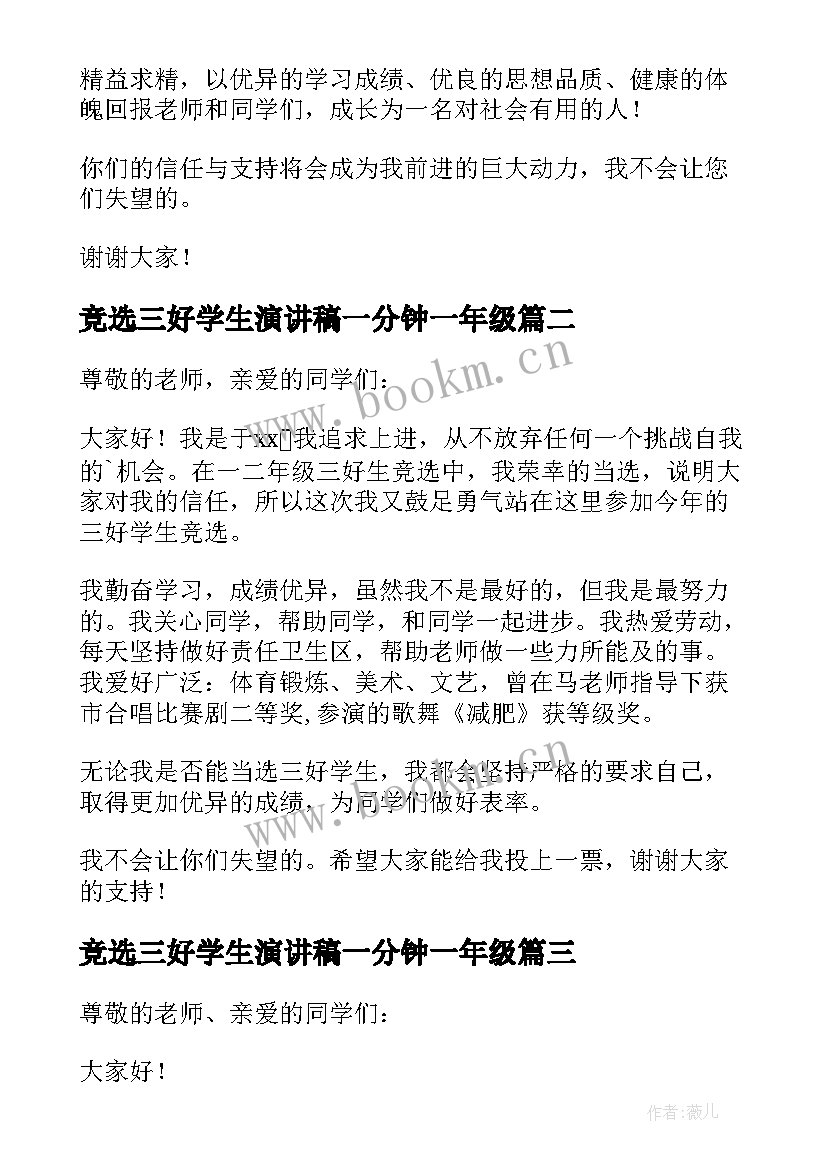 2023年竞选三好学生演讲稿一分钟一年级 竞选三好学生一分钟演讲稿(精选5篇)