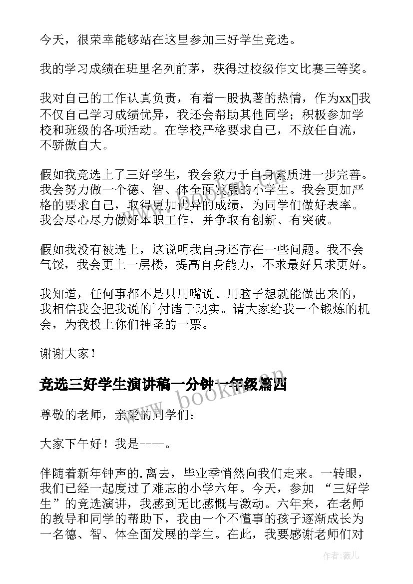 2023年竞选三好学生演讲稿一分钟一年级 竞选三好学生一分钟演讲稿(精选5篇)