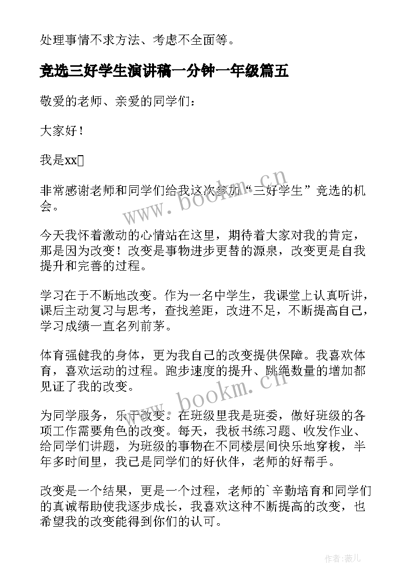 2023年竞选三好学生演讲稿一分钟一年级 竞选三好学生一分钟演讲稿(精选5篇)