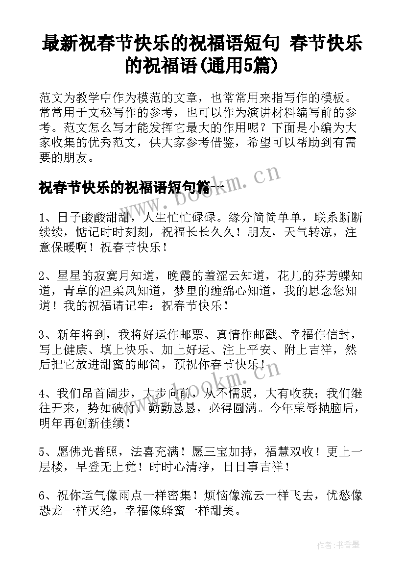 最新祝春节快乐的祝福语短句 春节快乐的祝福语(通用5篇)