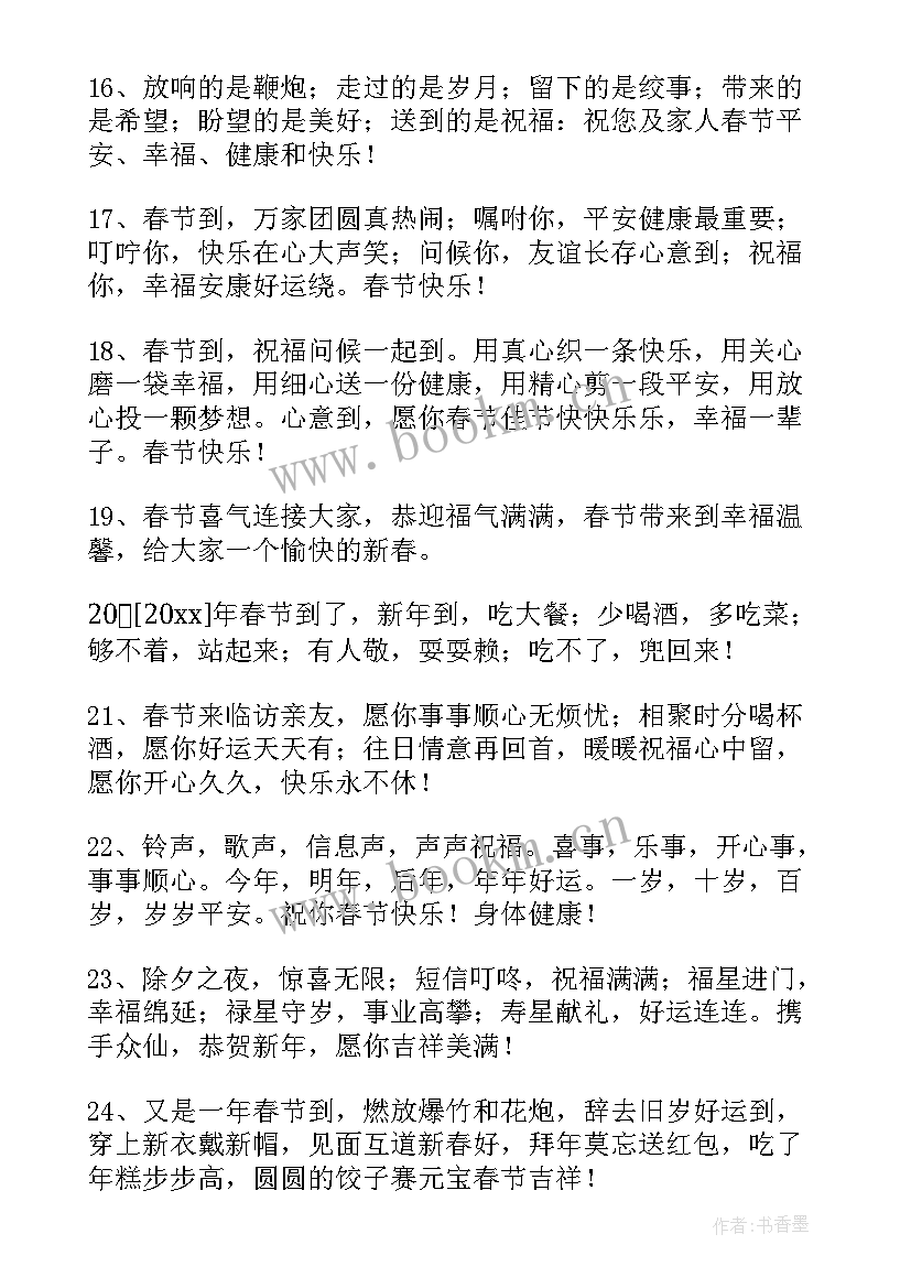 最新祝春节快乐的祝福语短句 春节快乐的祝福语(通用5篇)