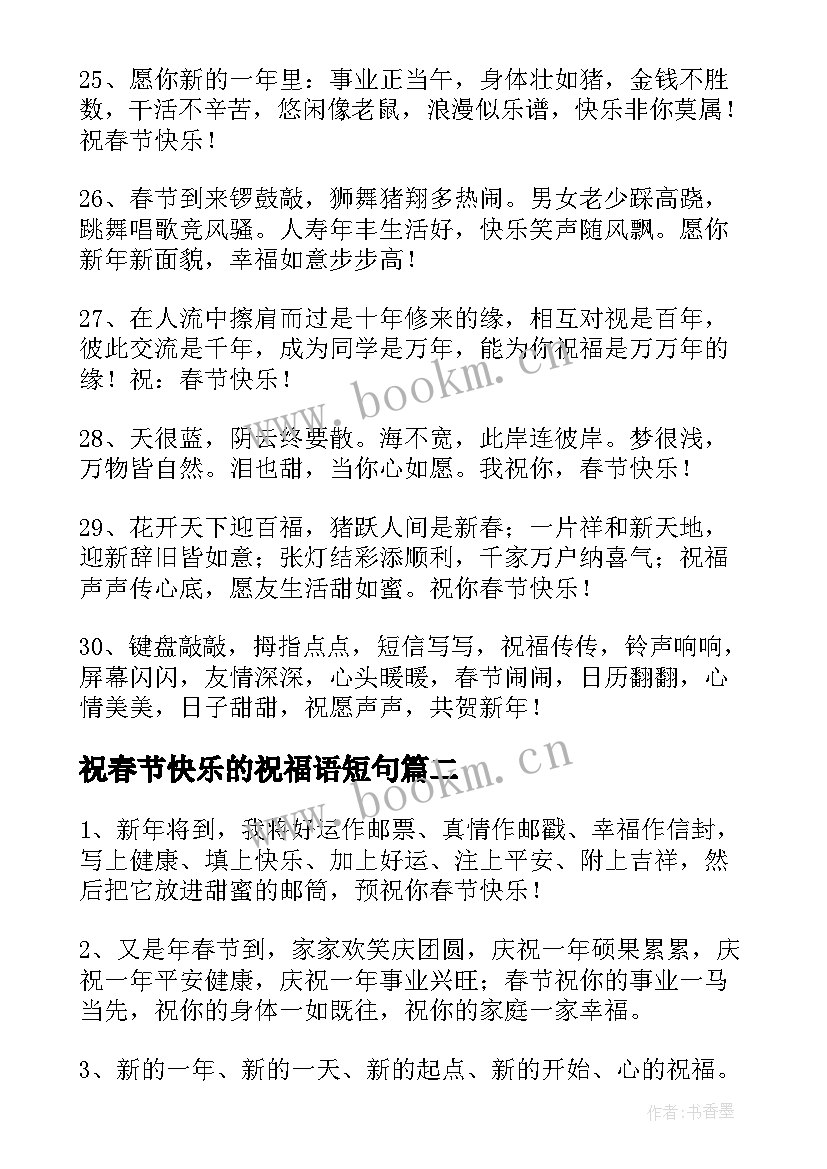 最新祝春节快乐的祝福语短句 春节快乐的祝福语(通用5篇)