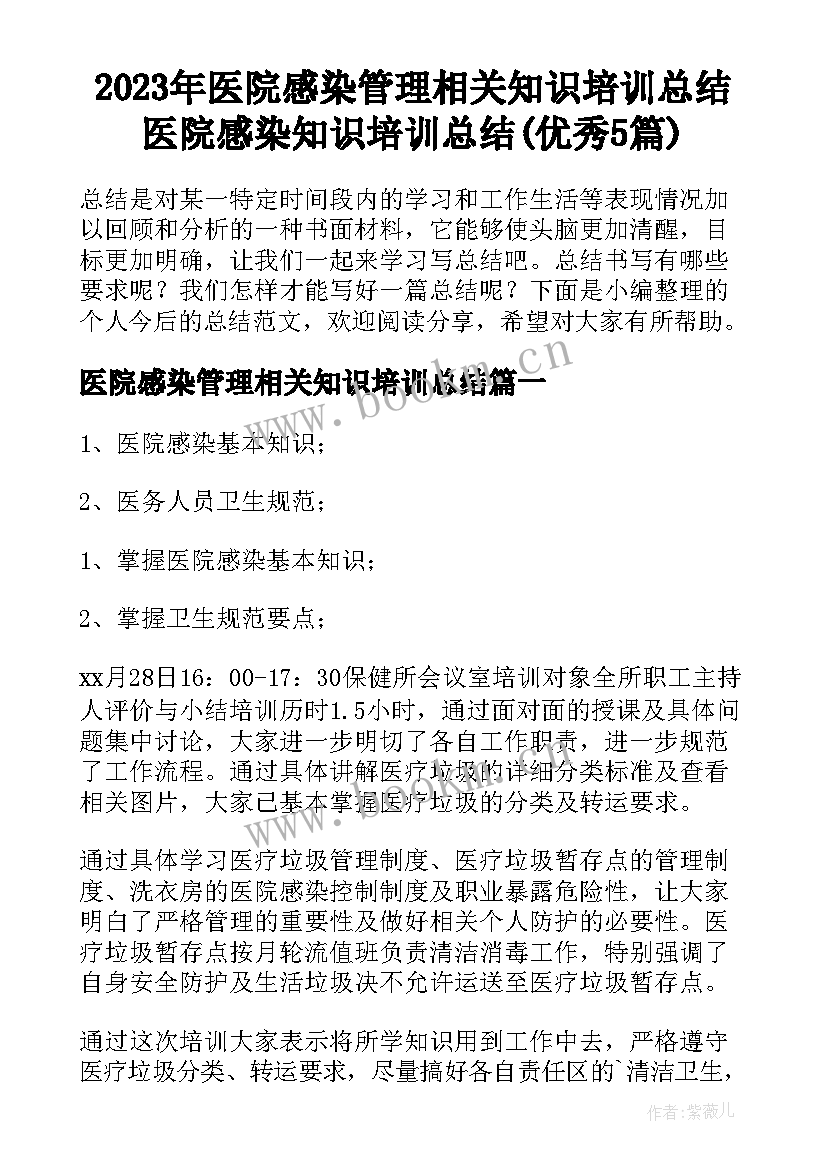 2023年医院感染管理相关知识培训总结 医院感染知识培训总结(优秀5篇)