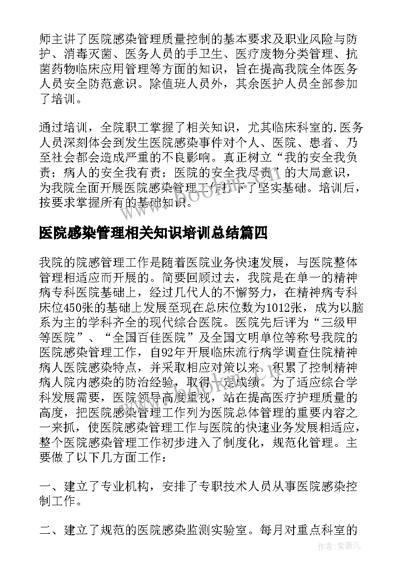 2023年医院感染管理相关知识培训总结 医院感染知识培训总结(优秀5篇)