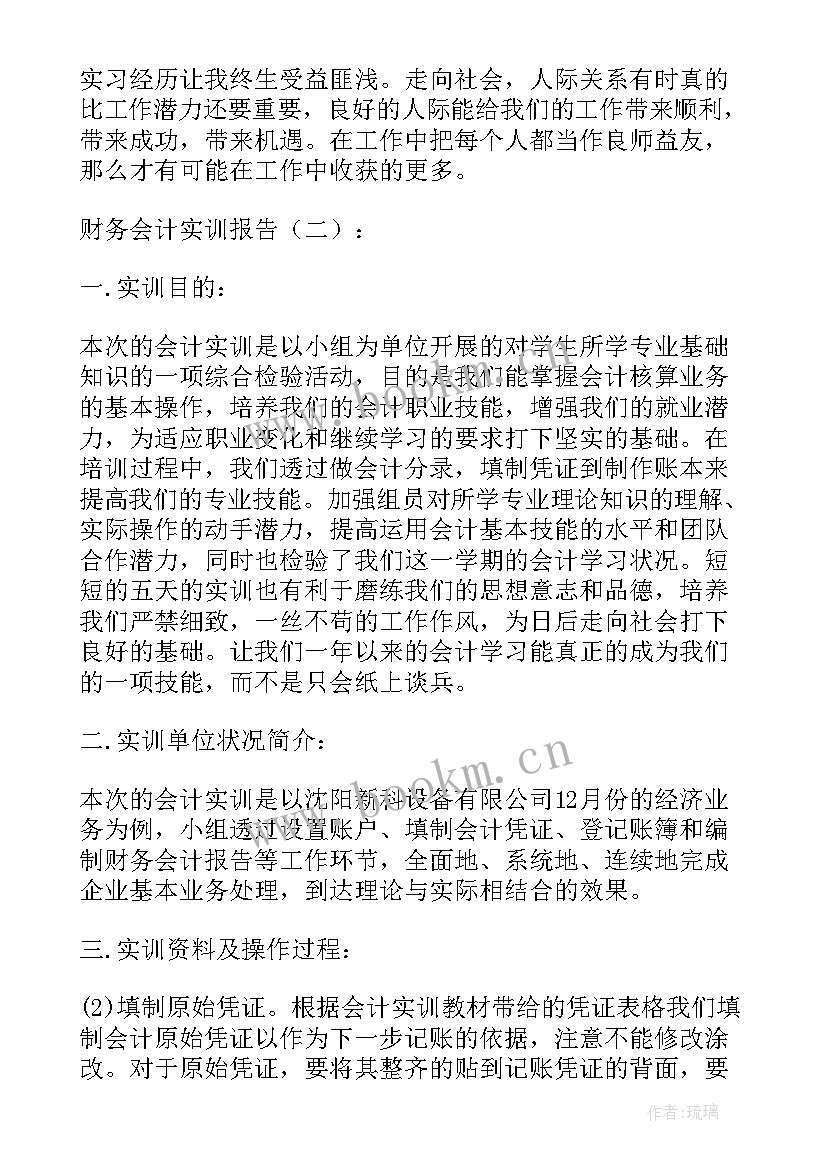 最新财务会计实训报告心得体会(通用7篇)